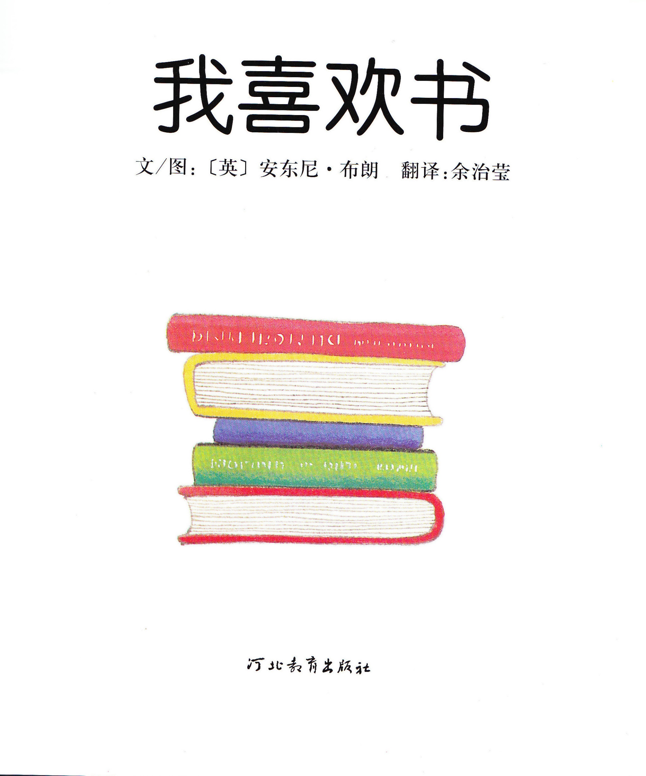 我喜欢书 (03),绘本,绘本故事,绘本阅读,故事书,童书,图画书,课外阅读